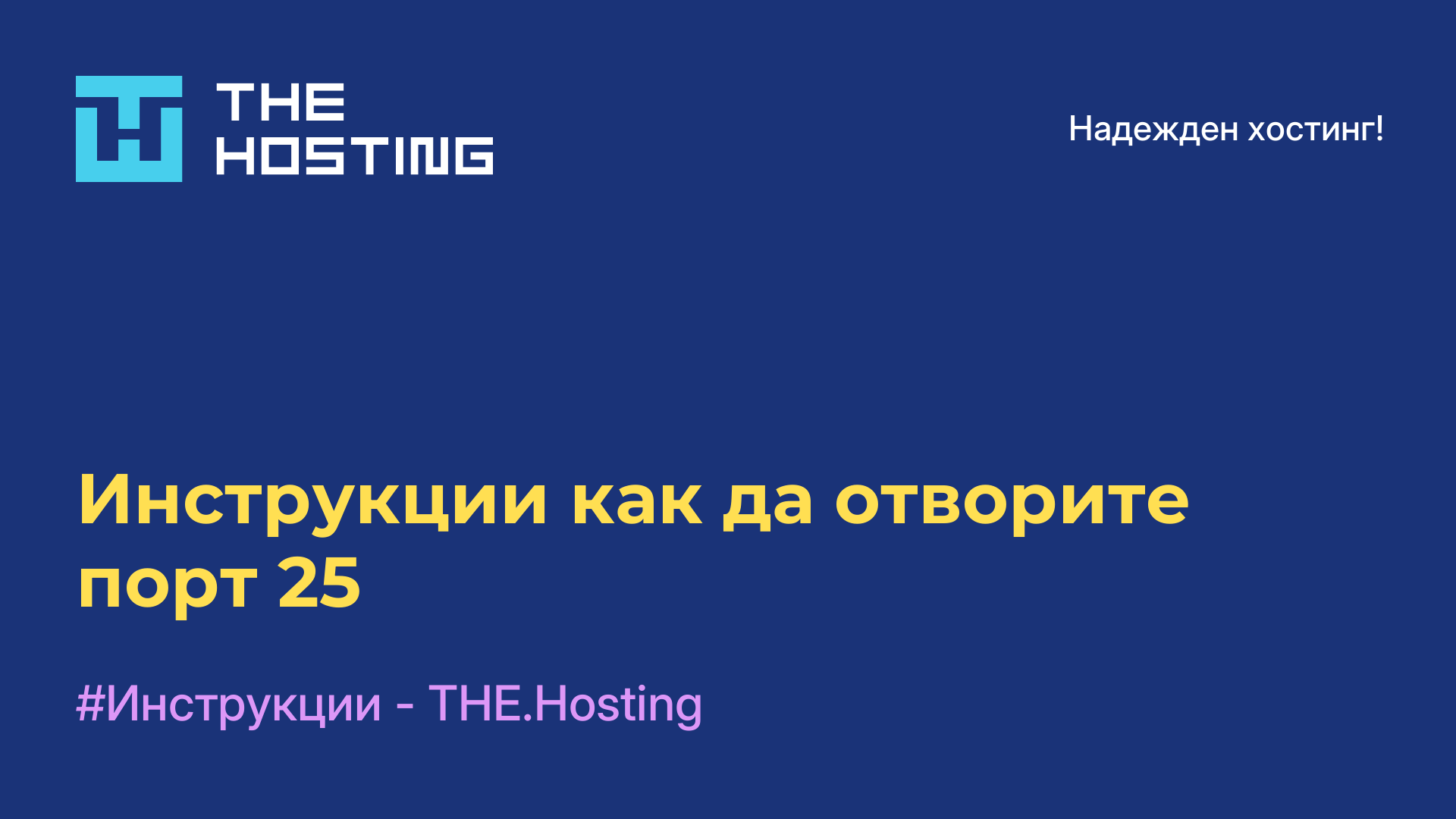 Инструкции как да отворите порт 25