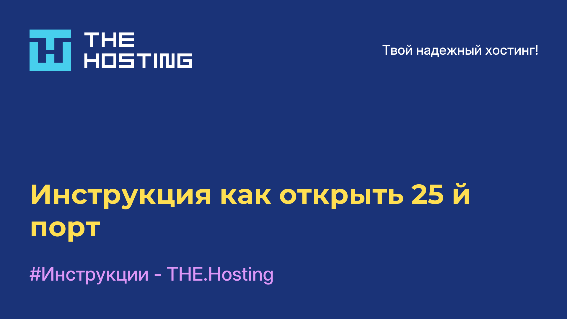 Инструкция как открыть 25-й порт