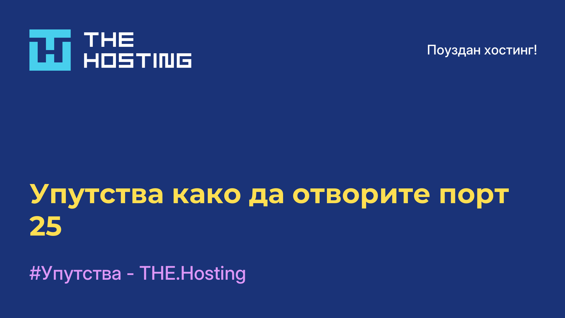 Упутства како да отворите порт 25