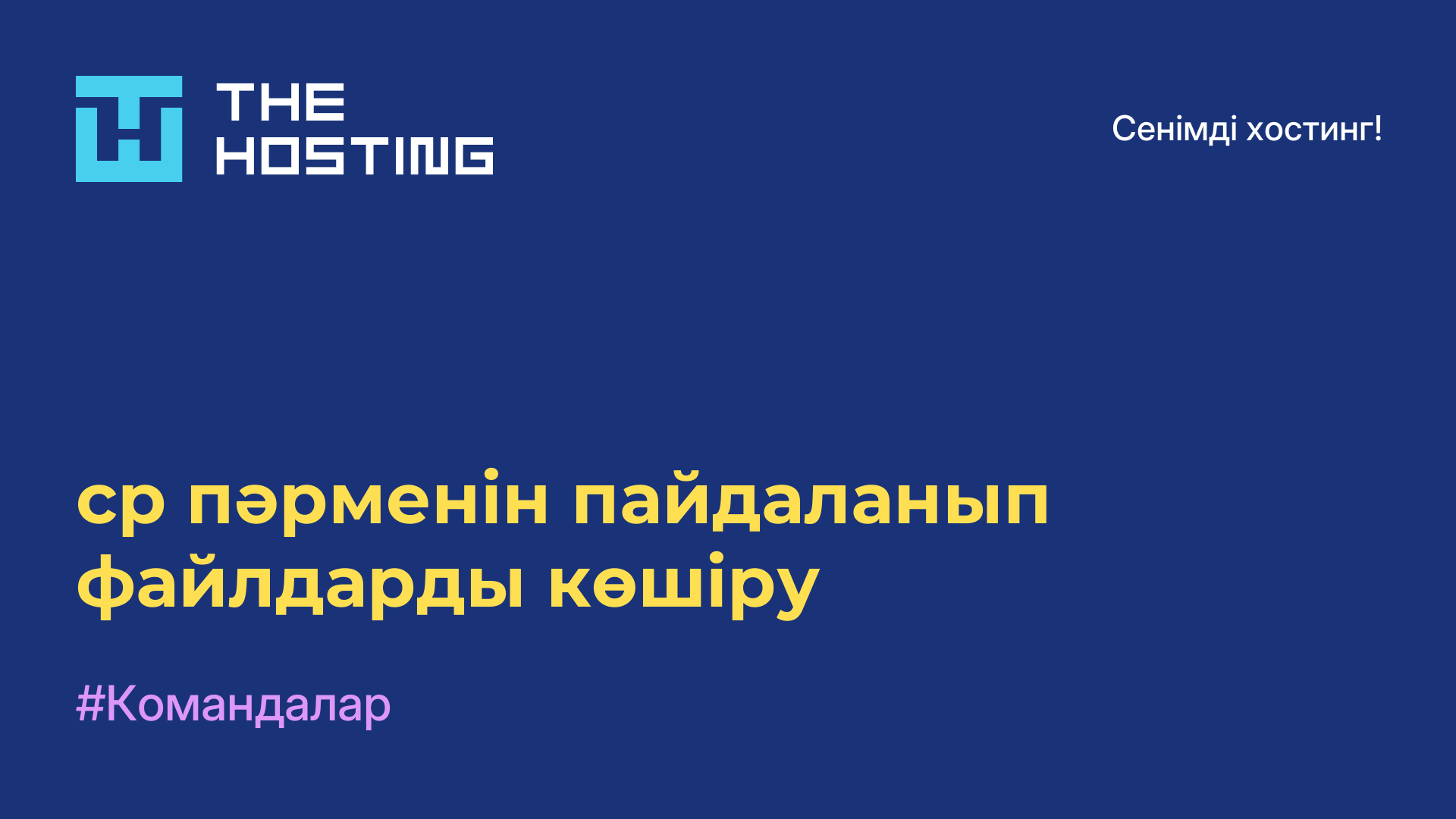 cp пәрменін пайдаланып файлдарды көшіру