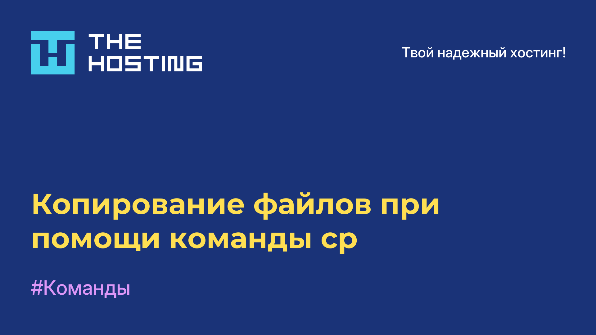 Копирование файлов при помощи команды cp