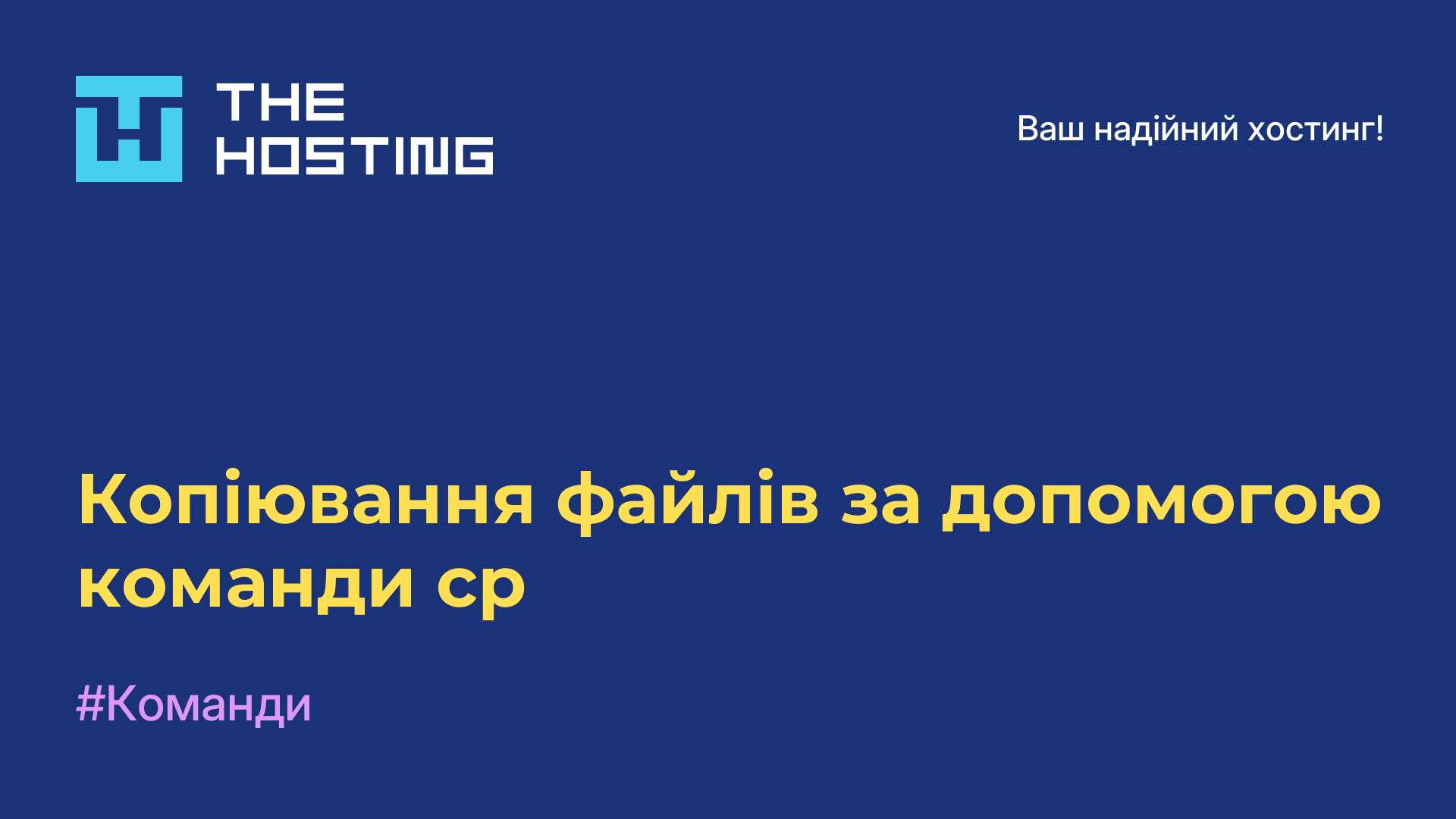 Копіювання файлів за допомогою команди cp
