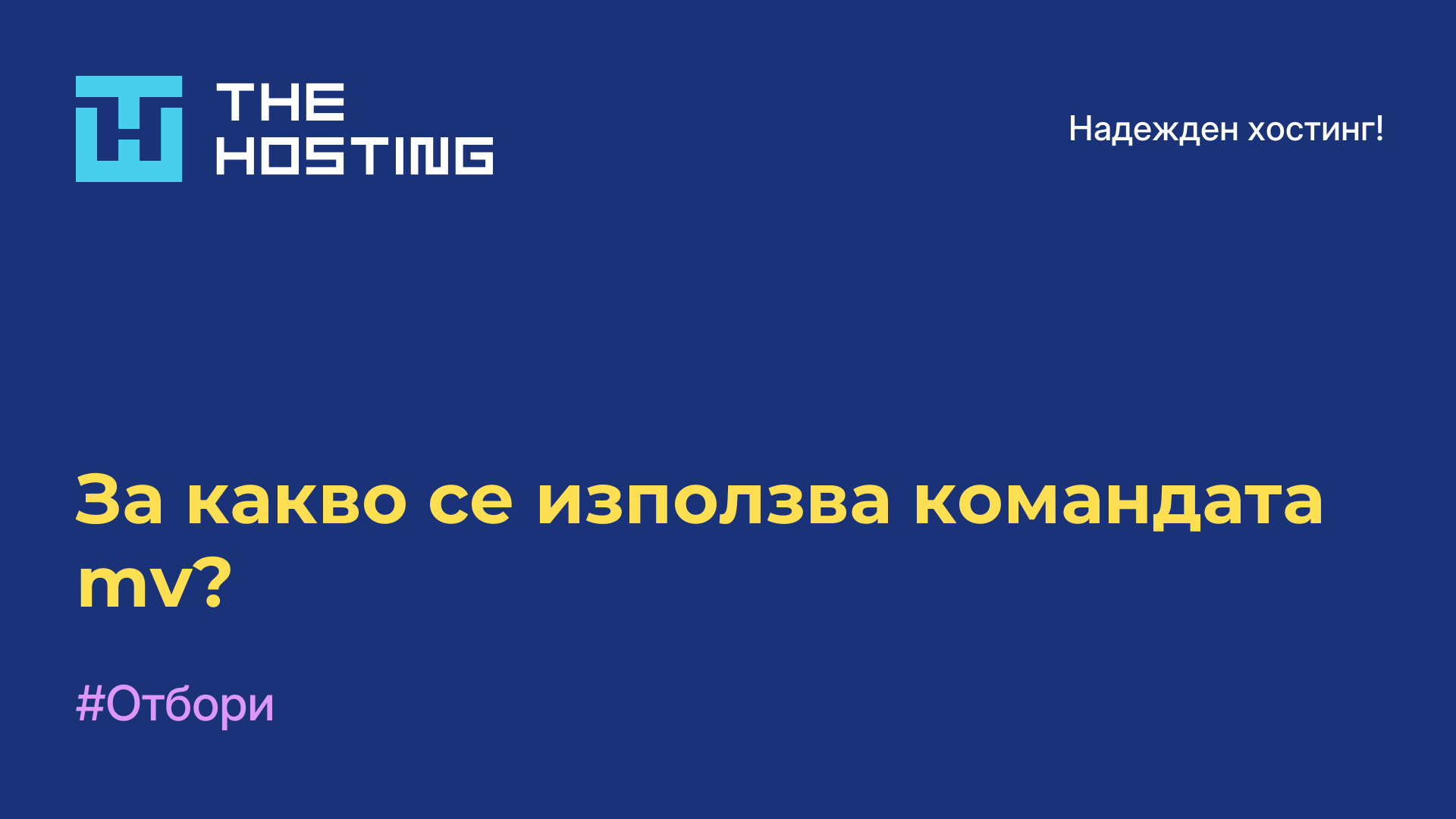 За какво се използва командата mv?