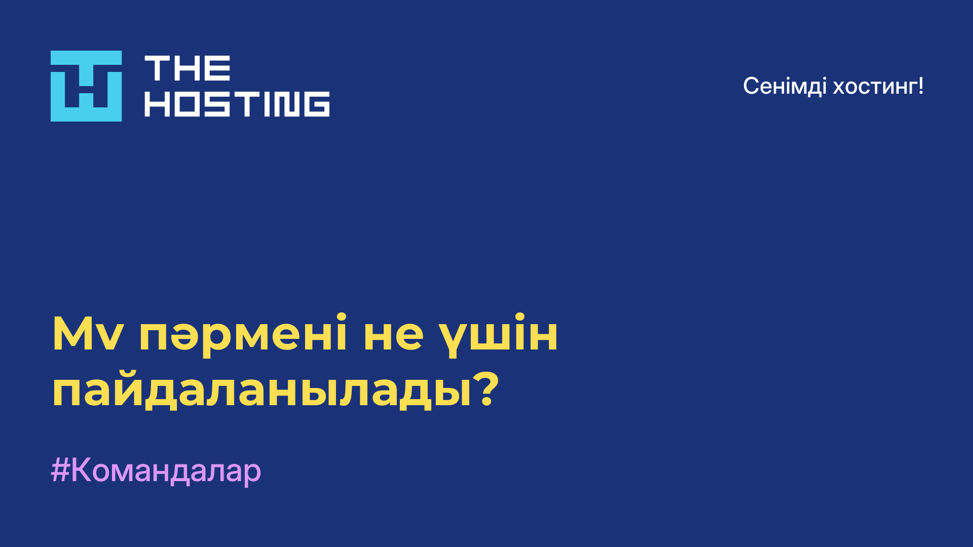 Mv пәрмені не үшін пайдаланылады?