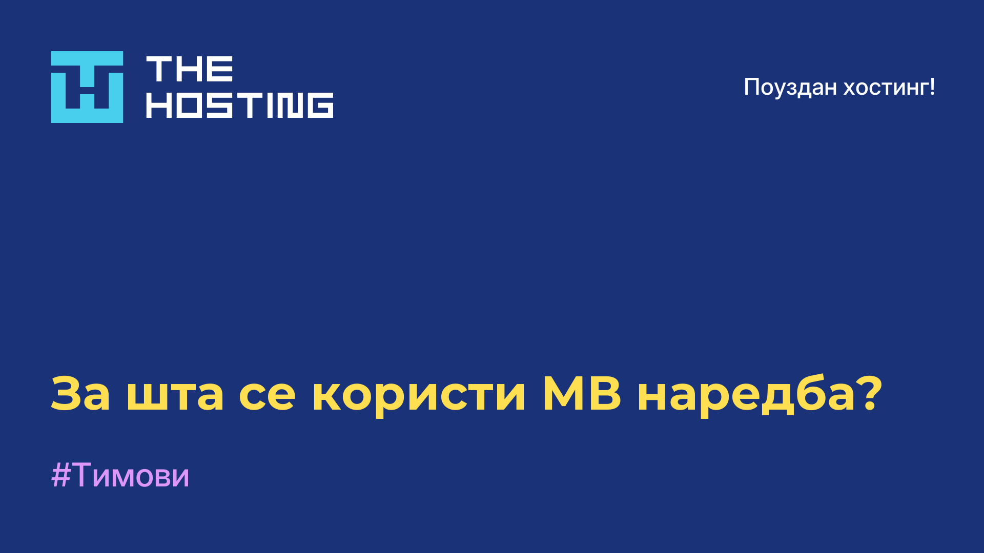 За шта се користи МВ наредба?