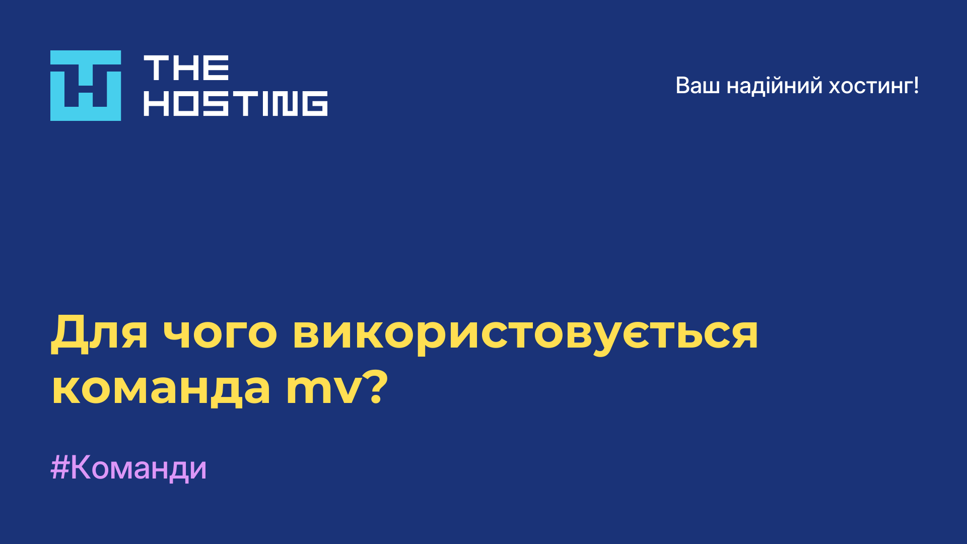 Для чого використовується команда mv?