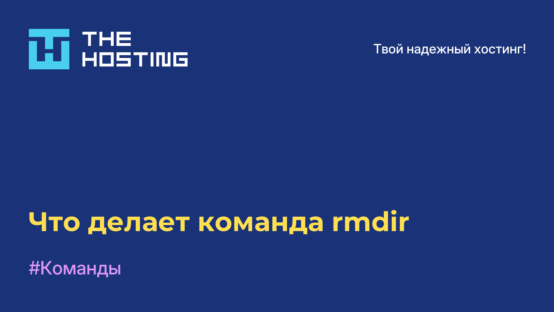 Что делает команда rmdir