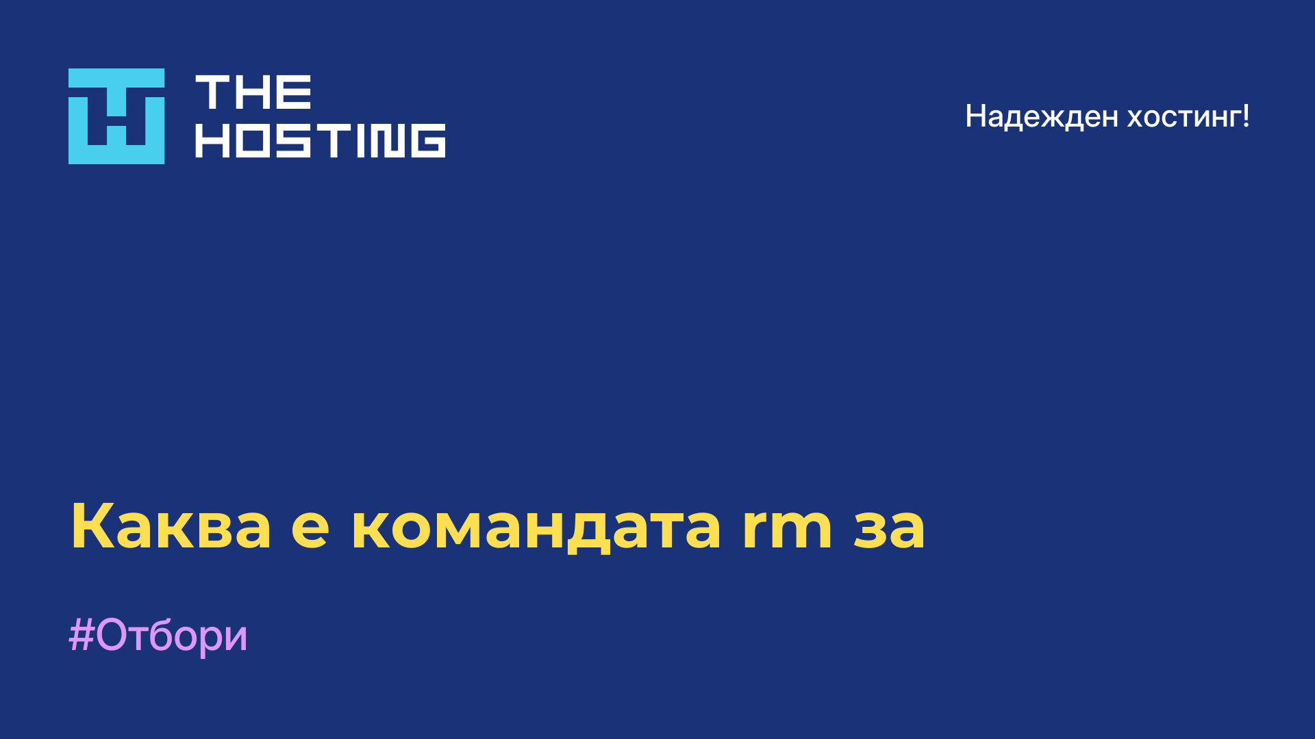 Каква е командата rm за