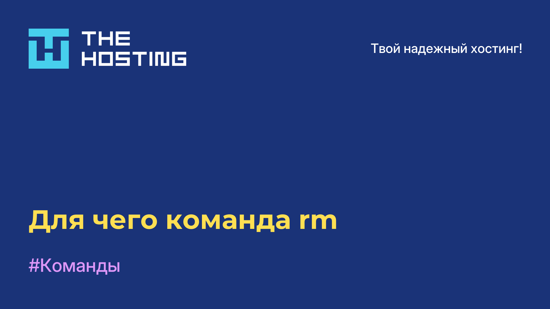 Для чего команда rm