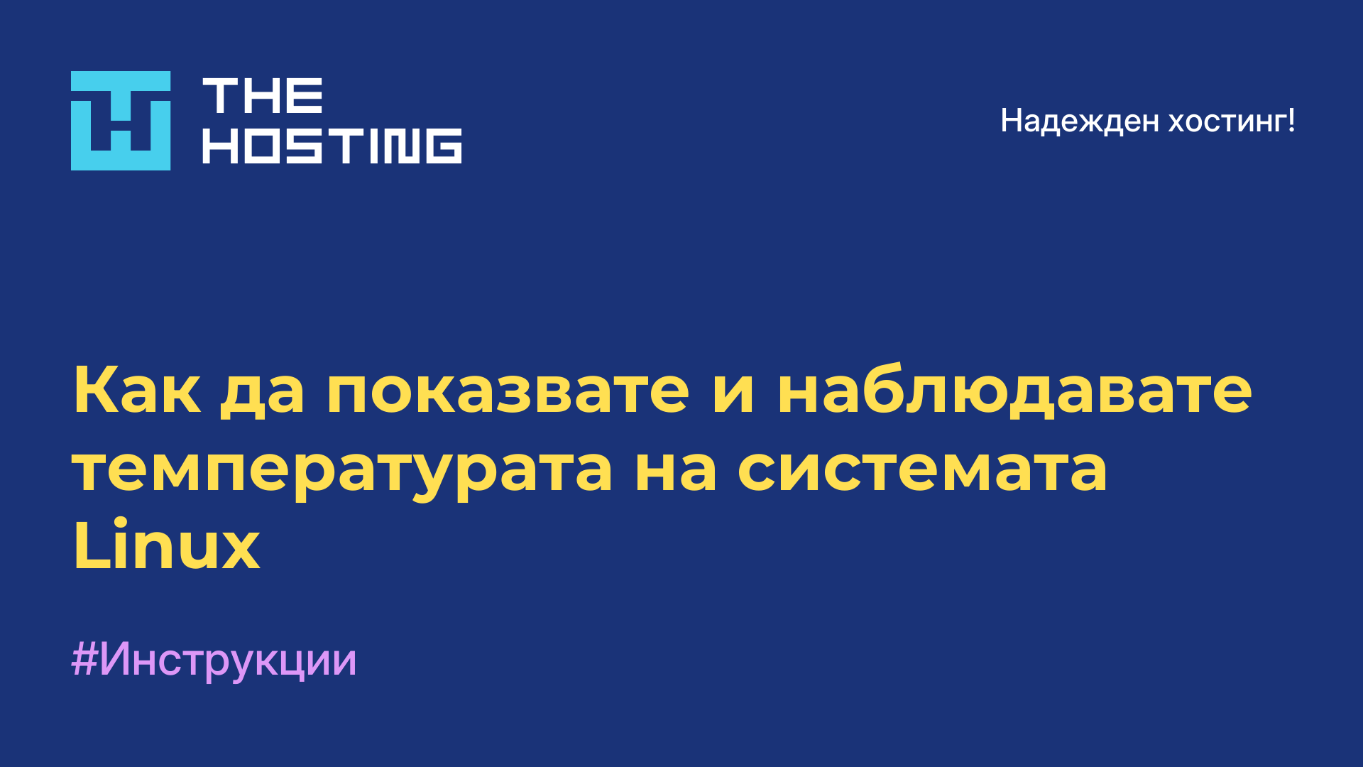 Как да показвате и наблюдавате температурата на системата Linux