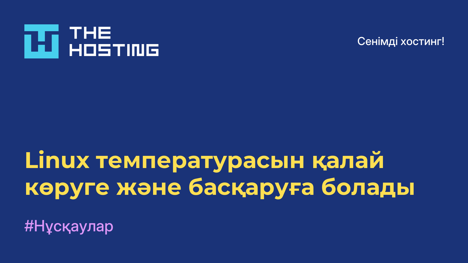 Linux температурасын қалай көруге және басқаруға болады