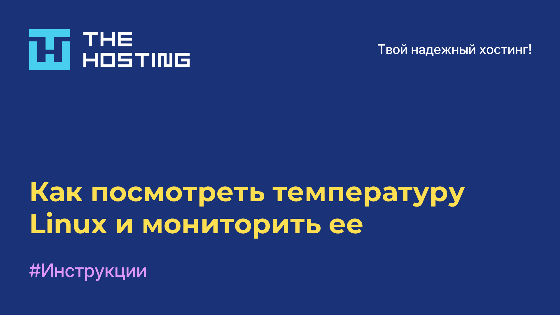 Как посмотреть температуру Linux и мониторить ее