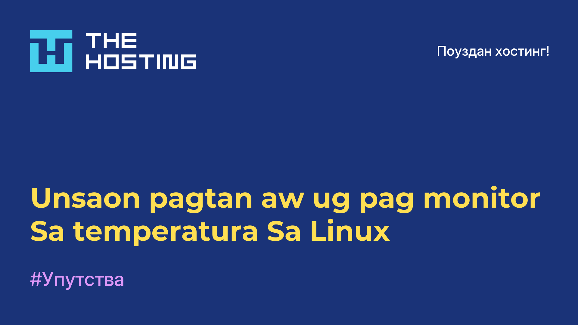 Unsaon pagtan-aw ug pag-monitor Sa temperatura Sa Linux