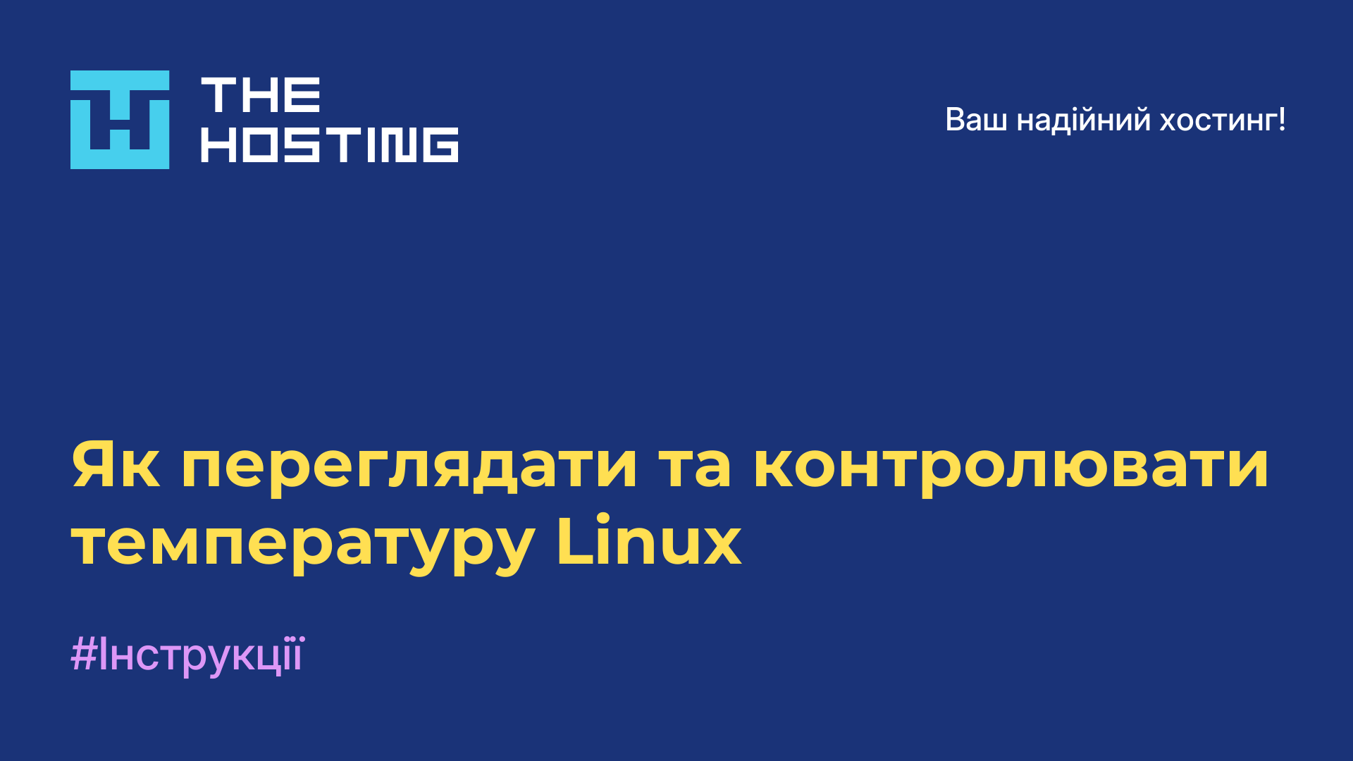 Як переглядати та контролювати температуру Linux