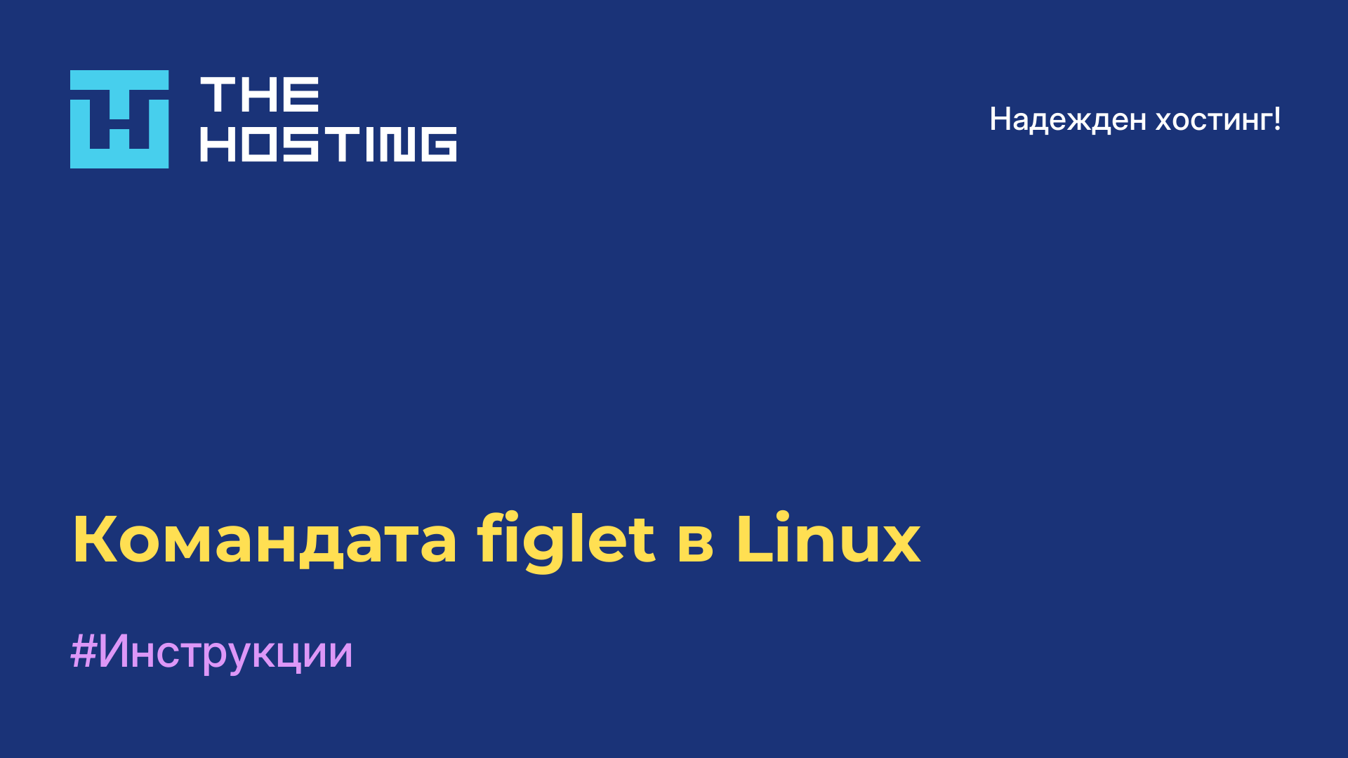 Командата figlet в Linux