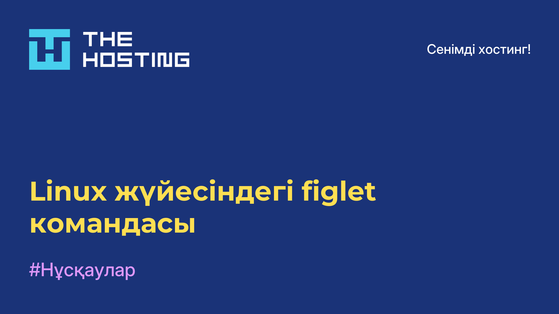 Linux жүйесіндегі figlet командасы