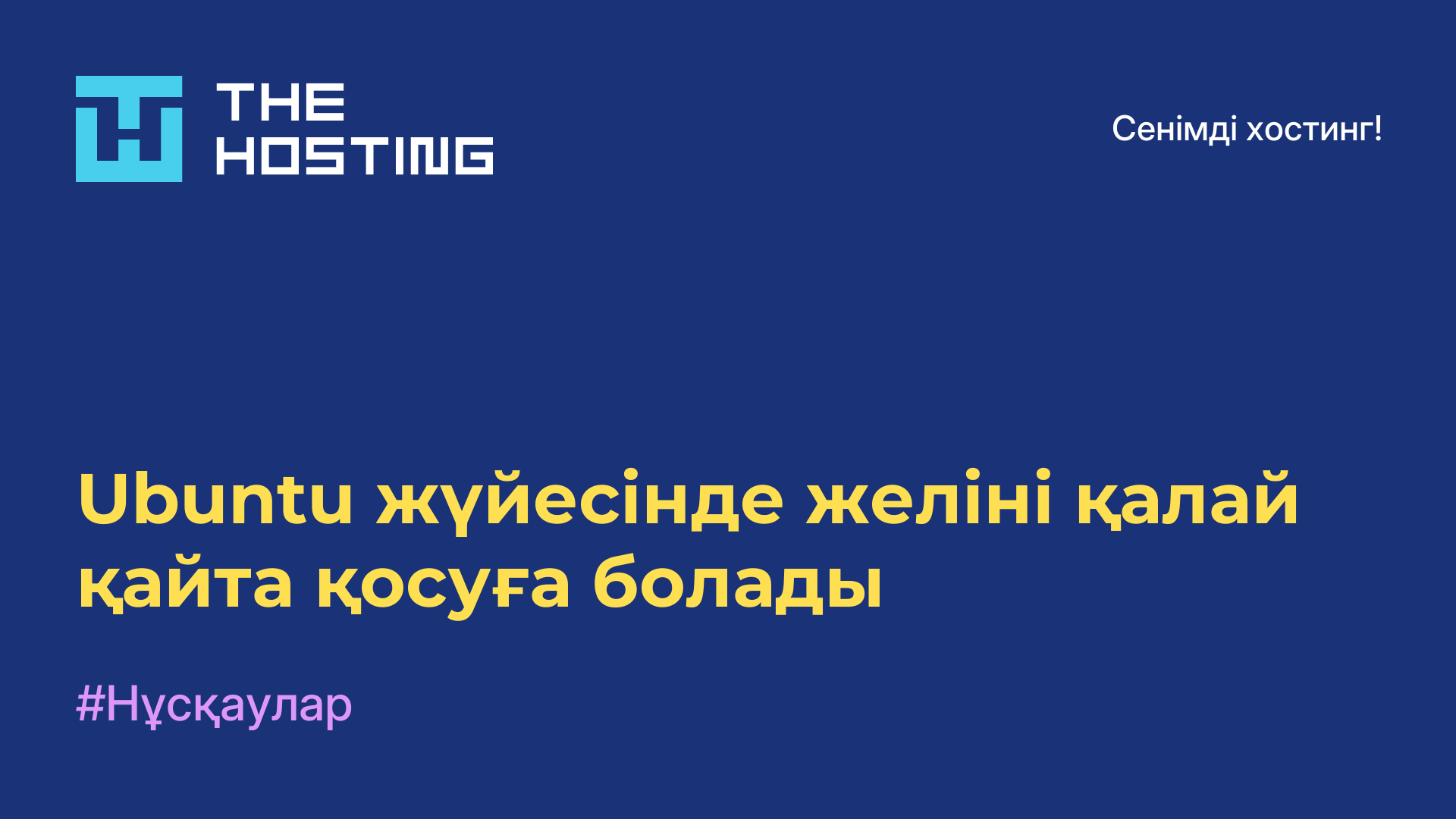 Ubuntu жүйесінде желіні қалай қайта қосуға болады