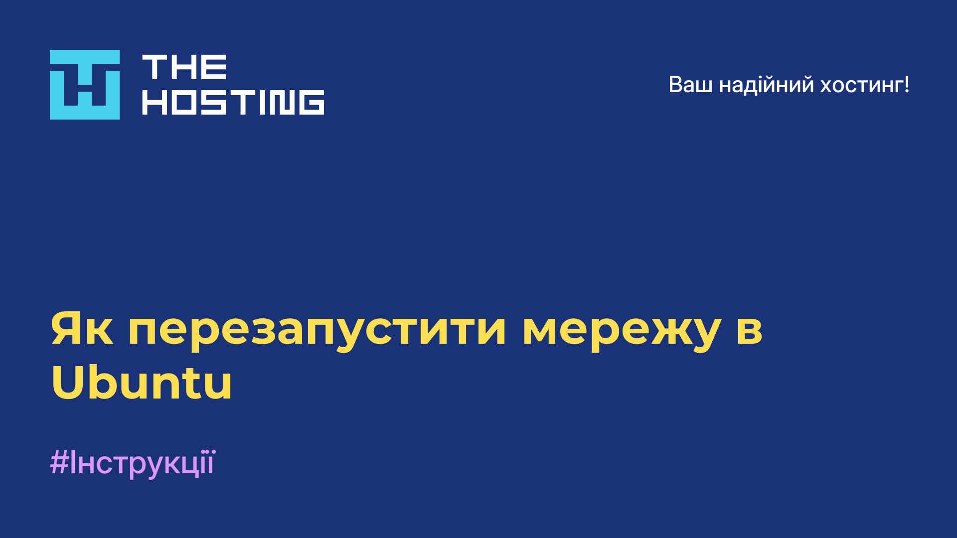 Як перезапустити мережу в Ubuntu