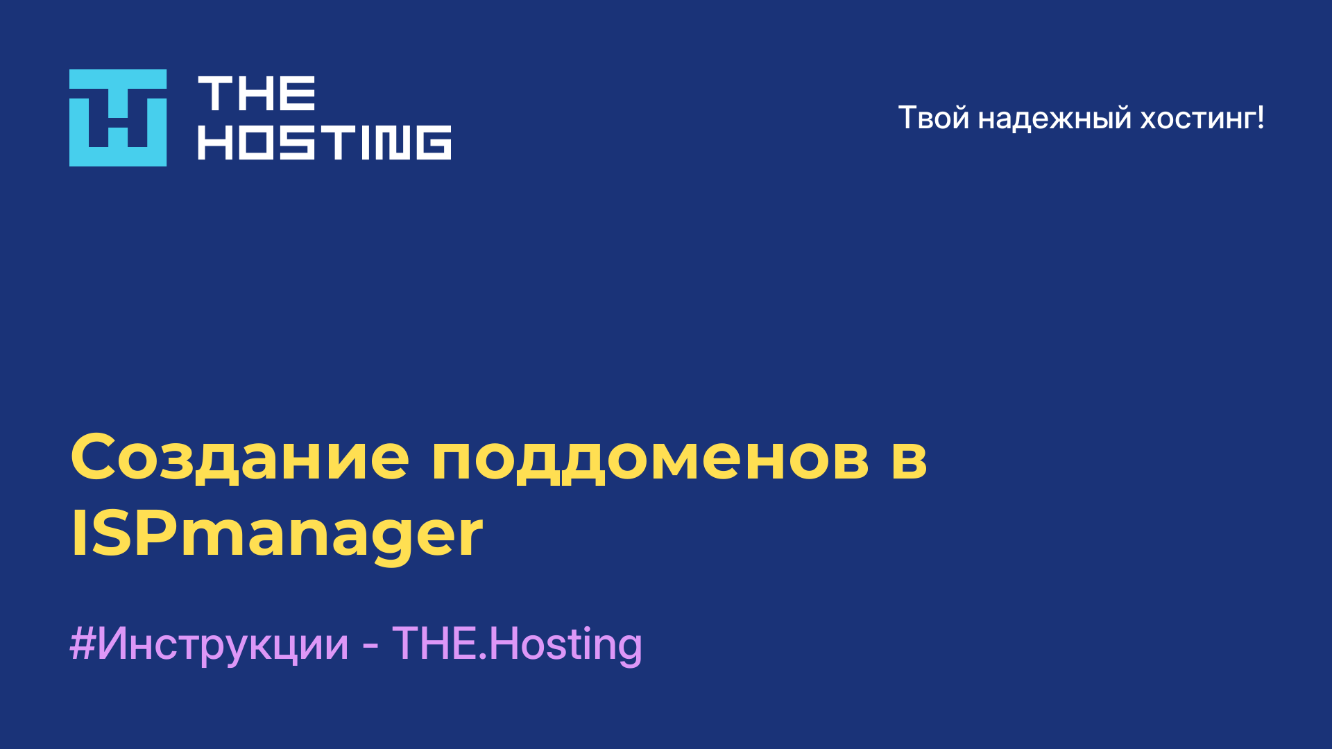 Создание поддоменов в ISPmanager