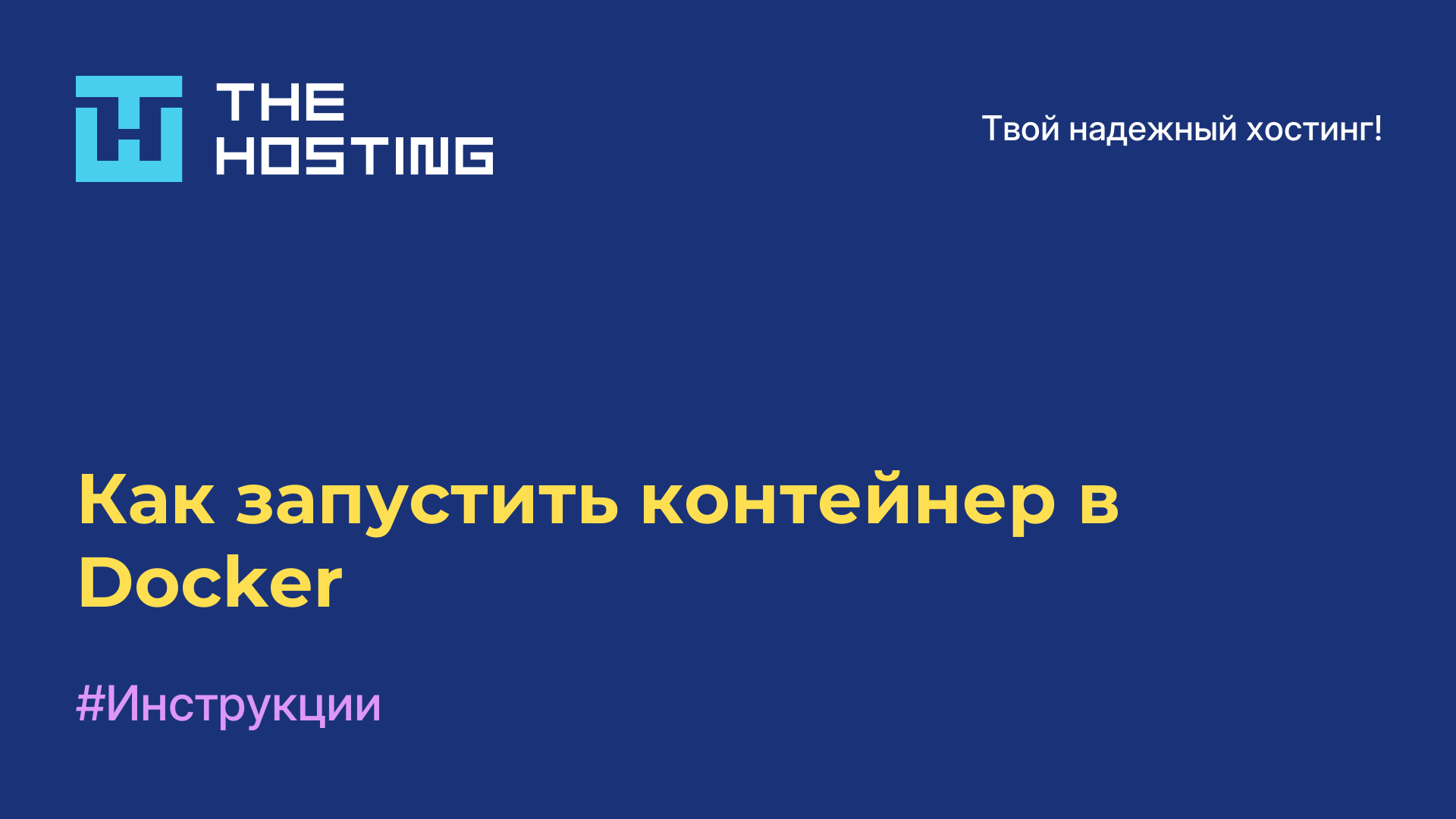 Как запустить контейнер в Docker