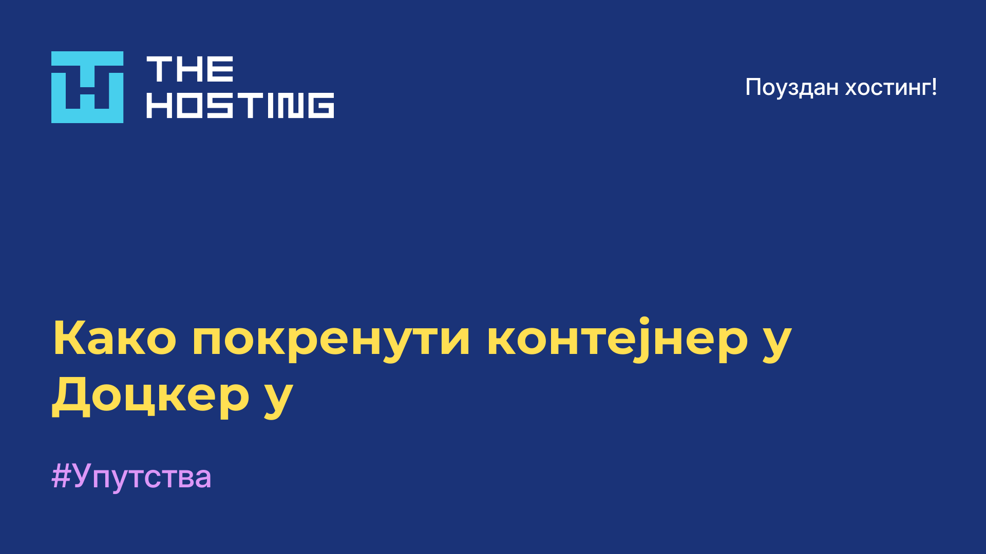 Како покренути контејнер у Доцкер-у