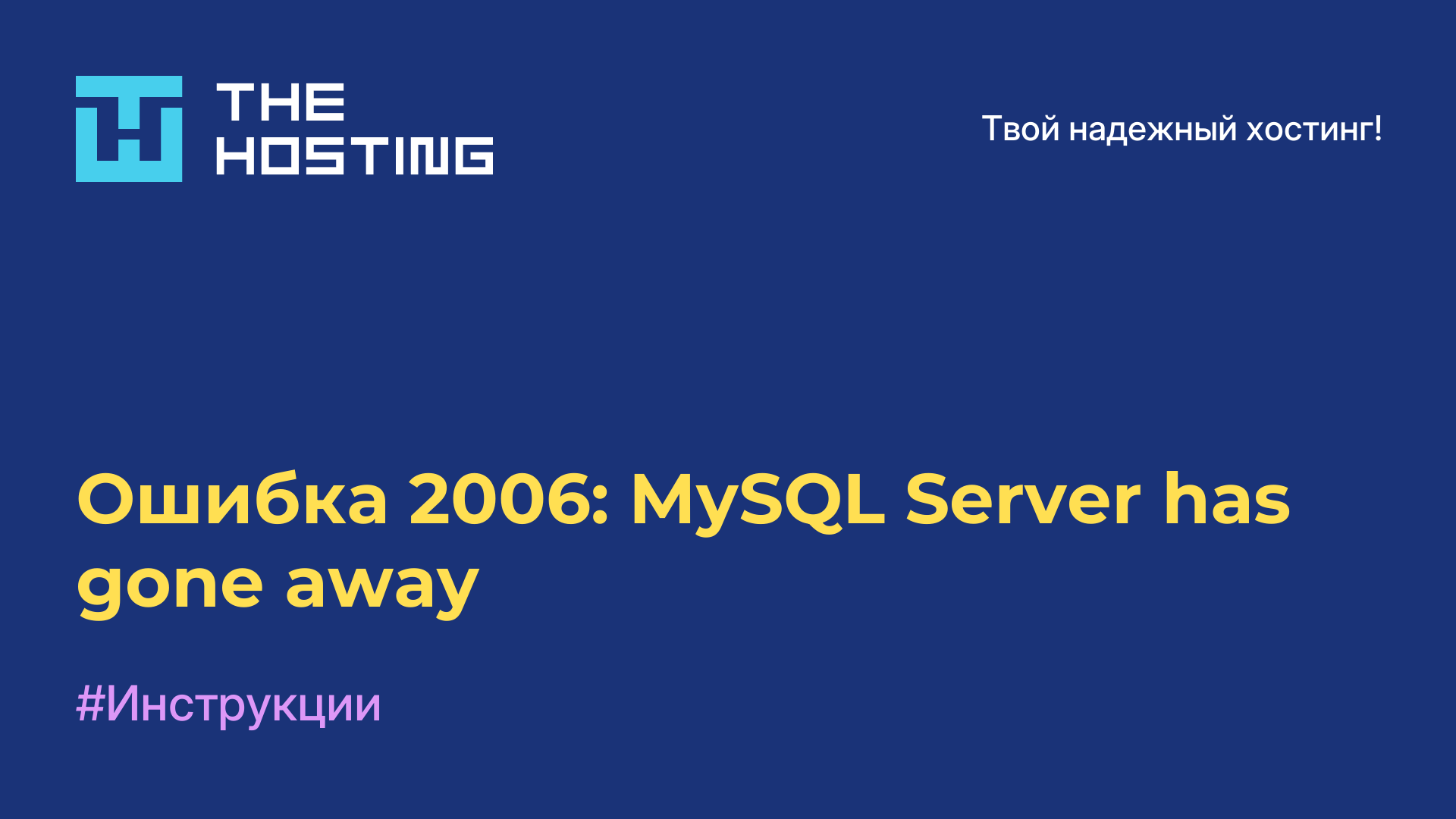 Ошибка 2006: MySQL Server has gone away