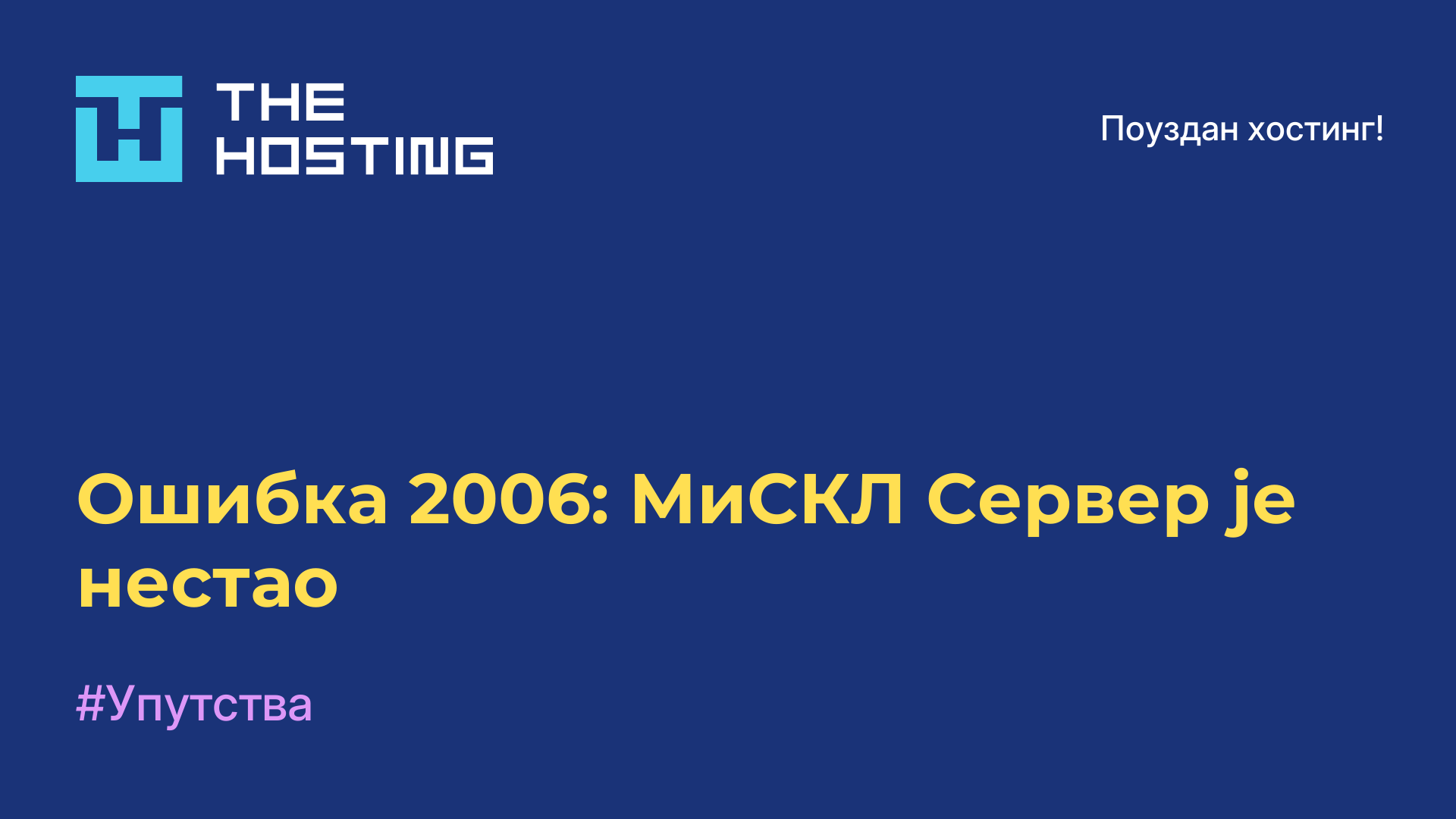 Ошибка 2006: МиСКЛ Сервер је нестао
