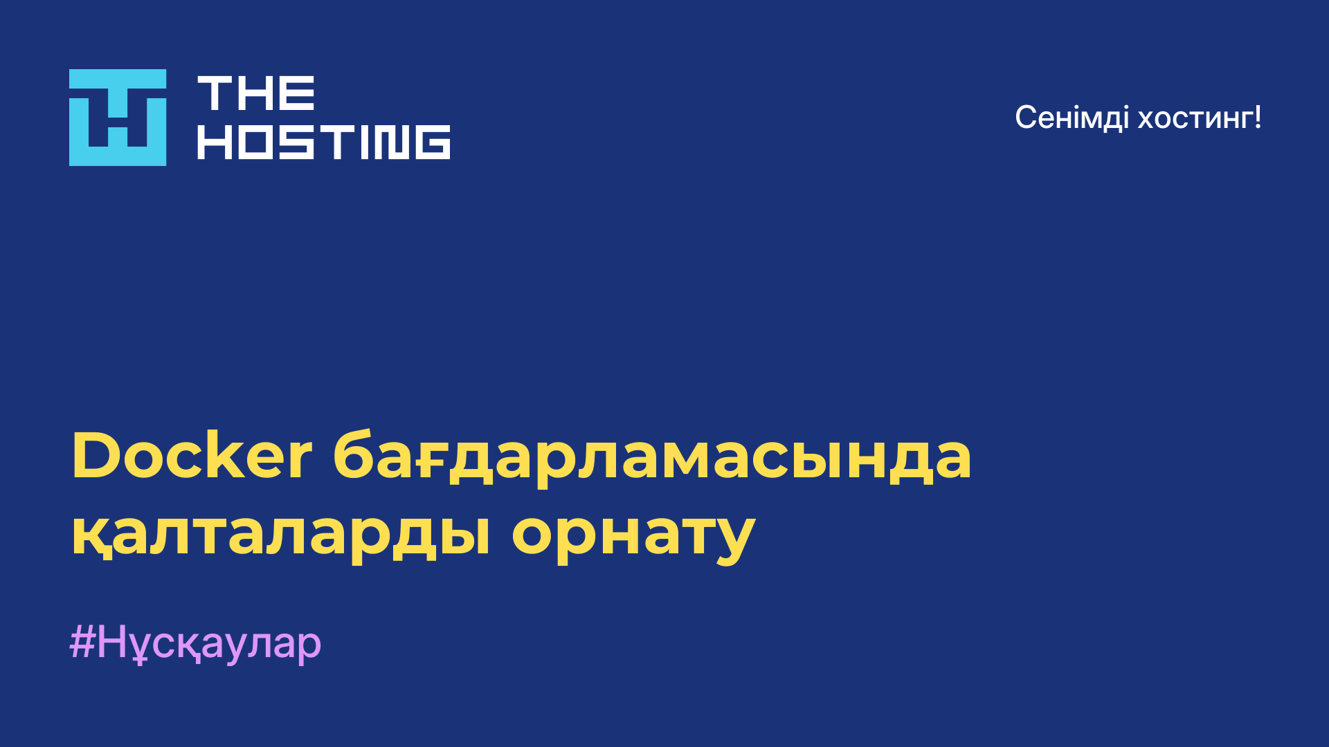 Docker бағдарламасында қалталарды орнату