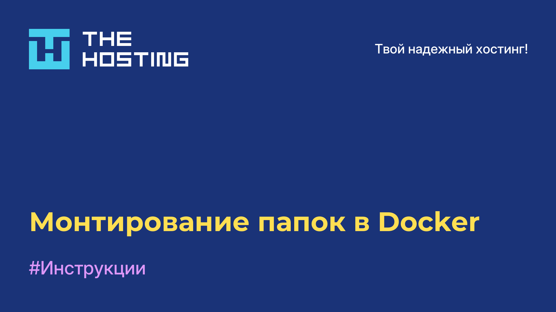 Монтирование папок в Docker