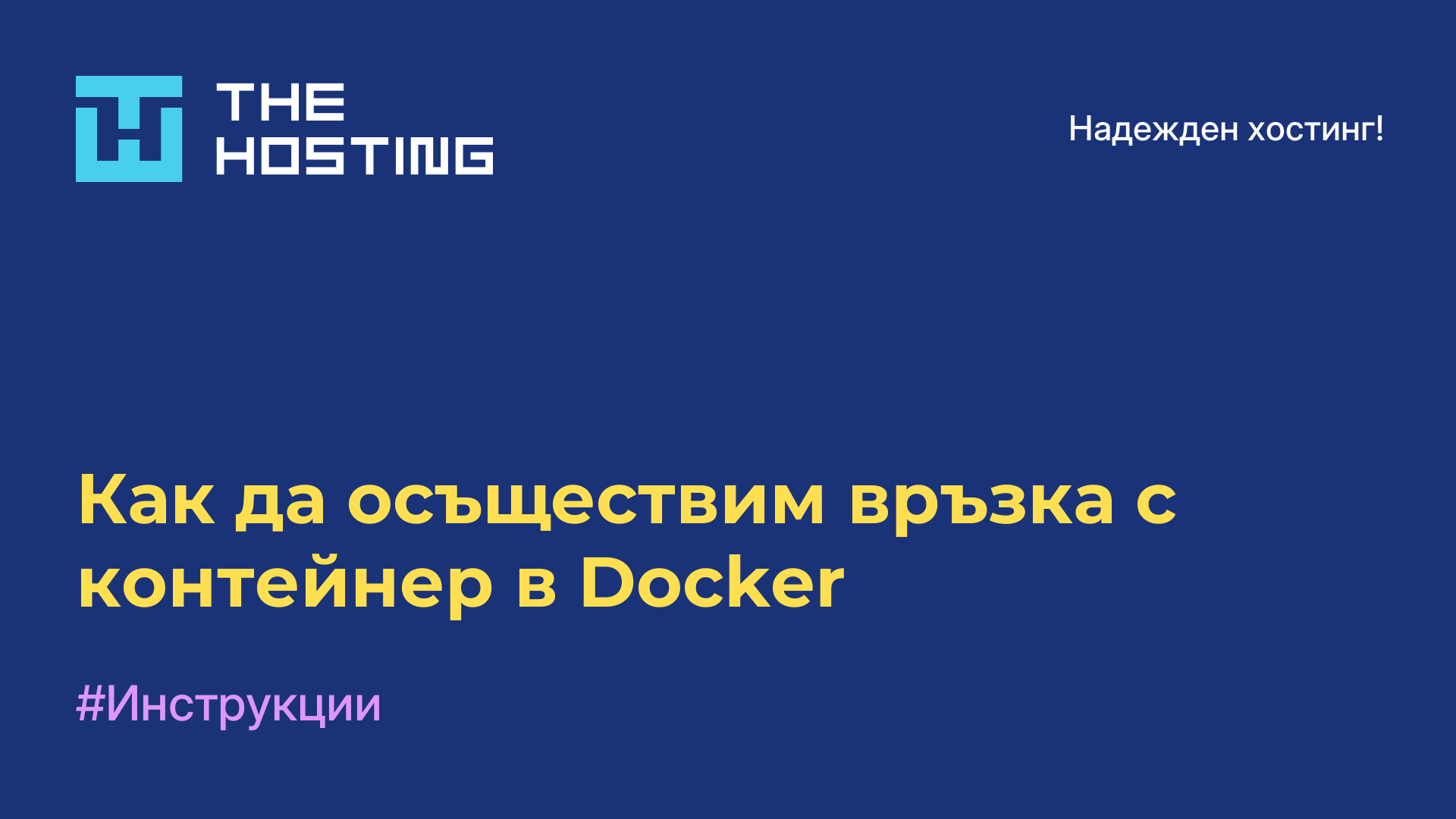 Как да осъществим връзка с контейнер в Docker