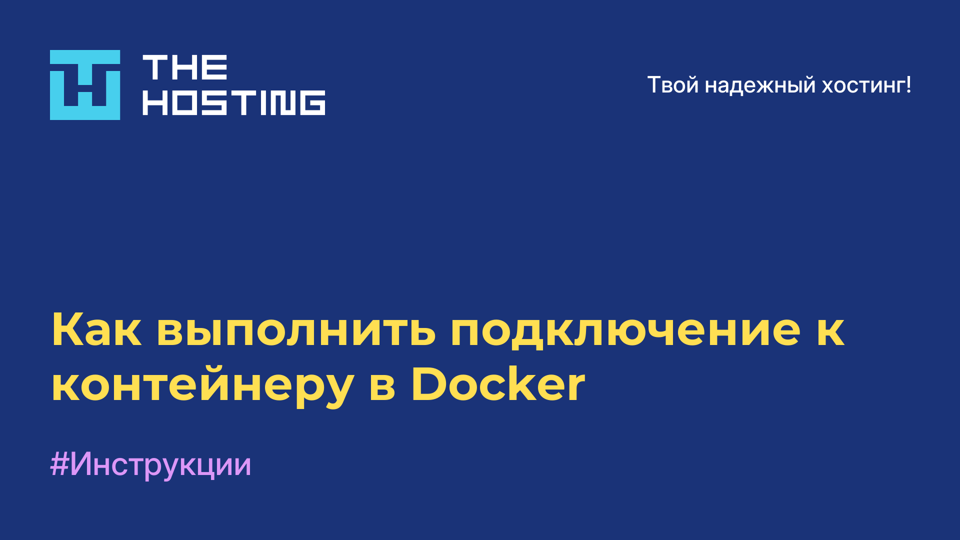 Как выполнить подключение к контейнеру в Docker