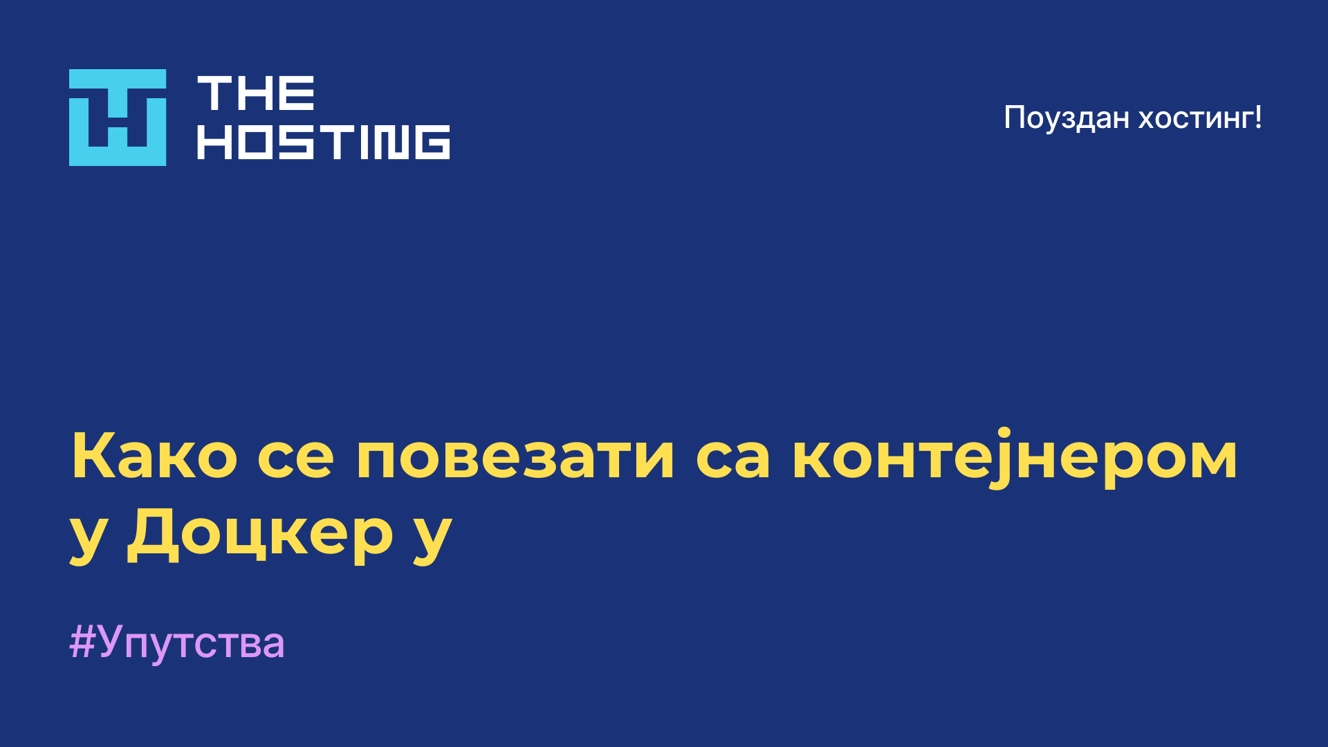 Како се повезати са контејнером у Доцкер-у