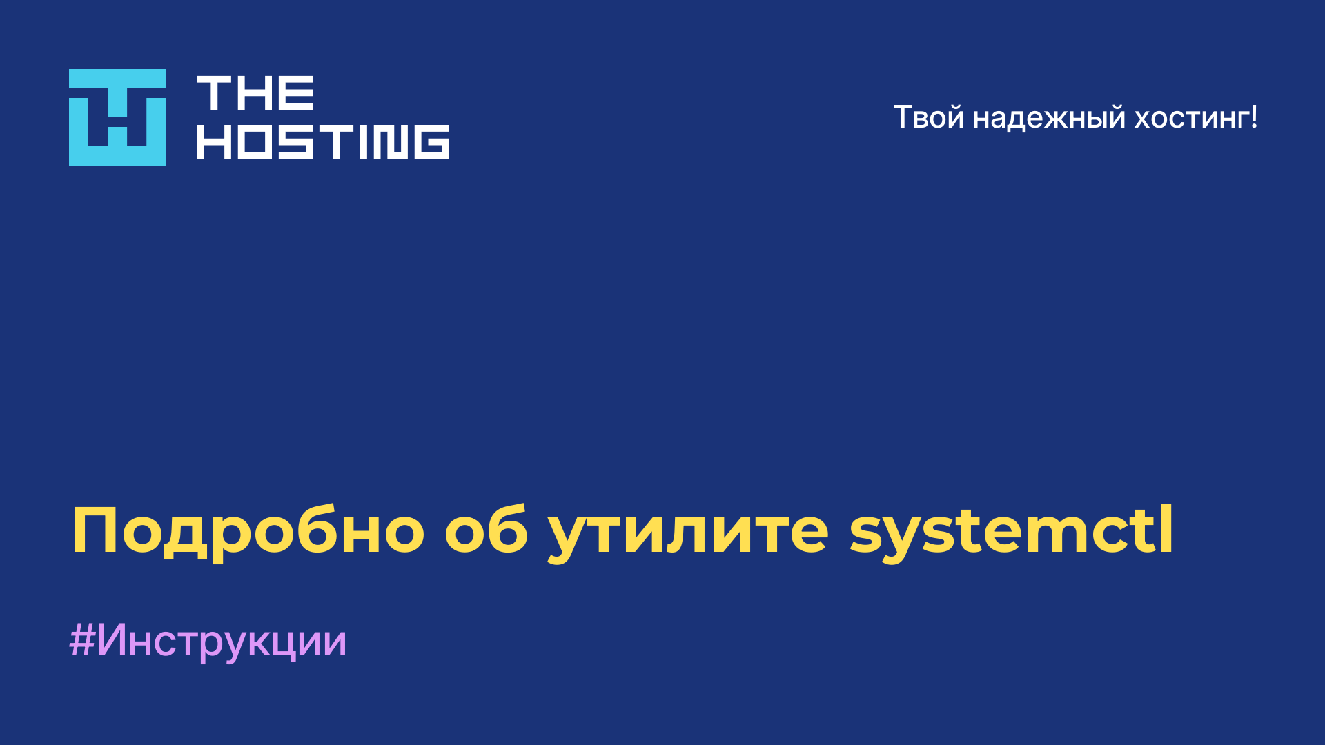 Подробно об утилите systemctl