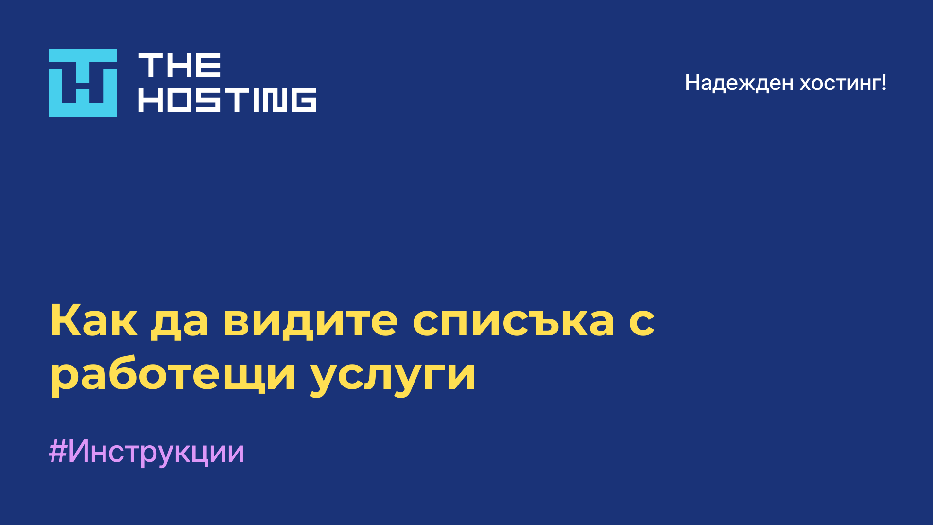 Как да видите списъка с работещи услуги