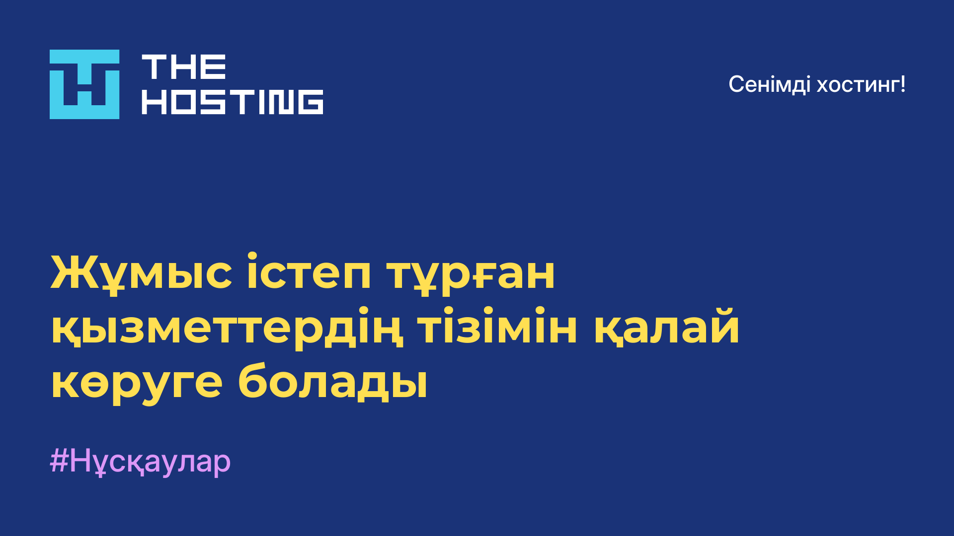 Жұмыс істеп тұрған қызметтердің тізімін қалай көруге болады