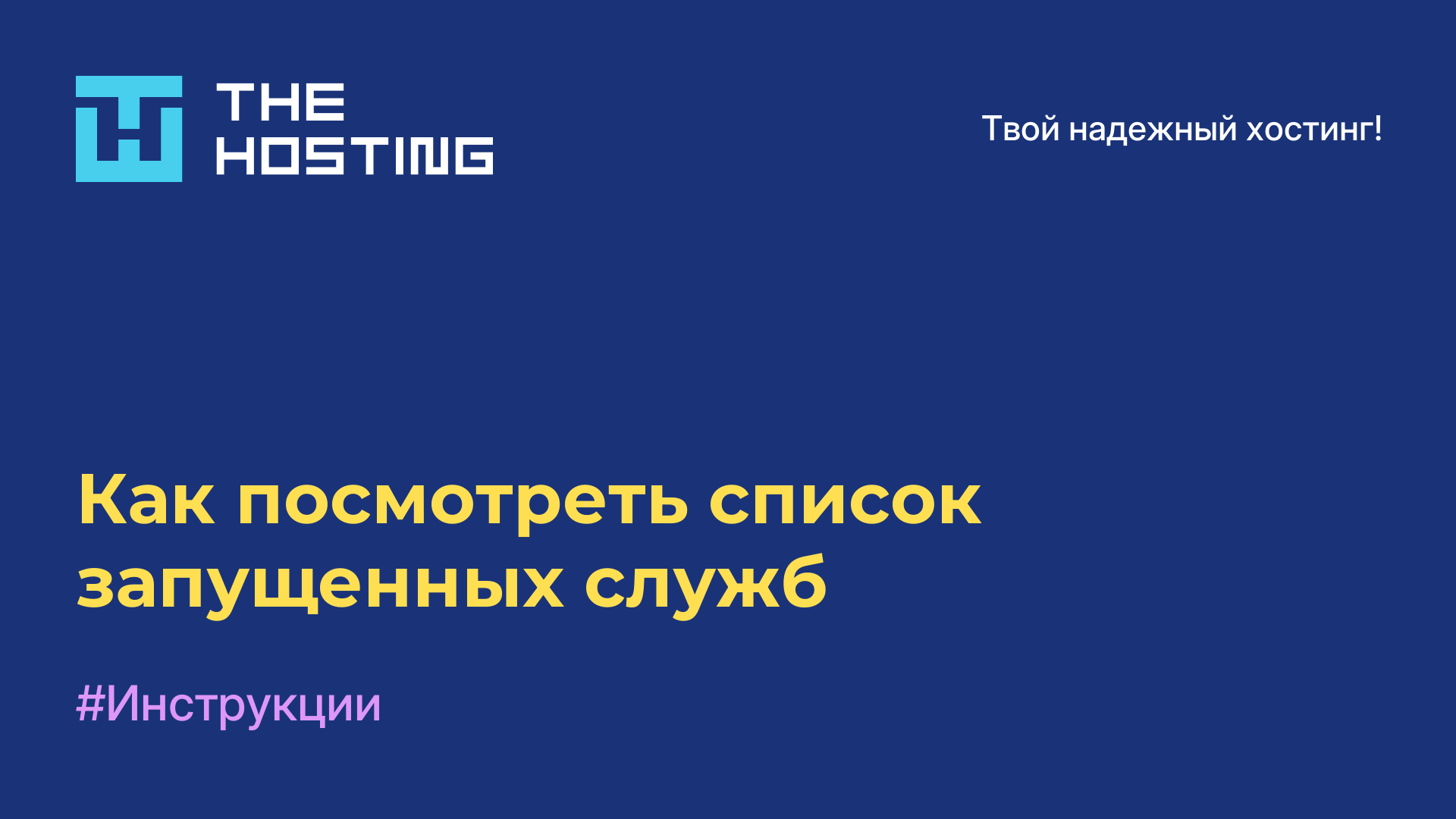 Как посмотреть список запущенных служб