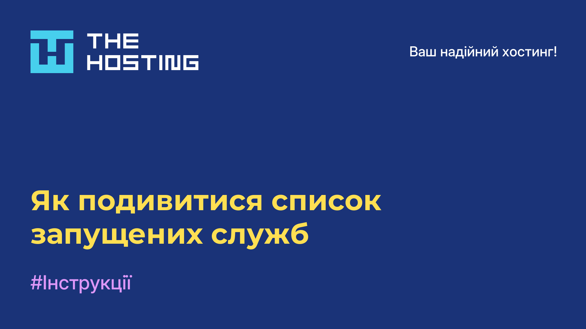 Як подивитися список запущених служб