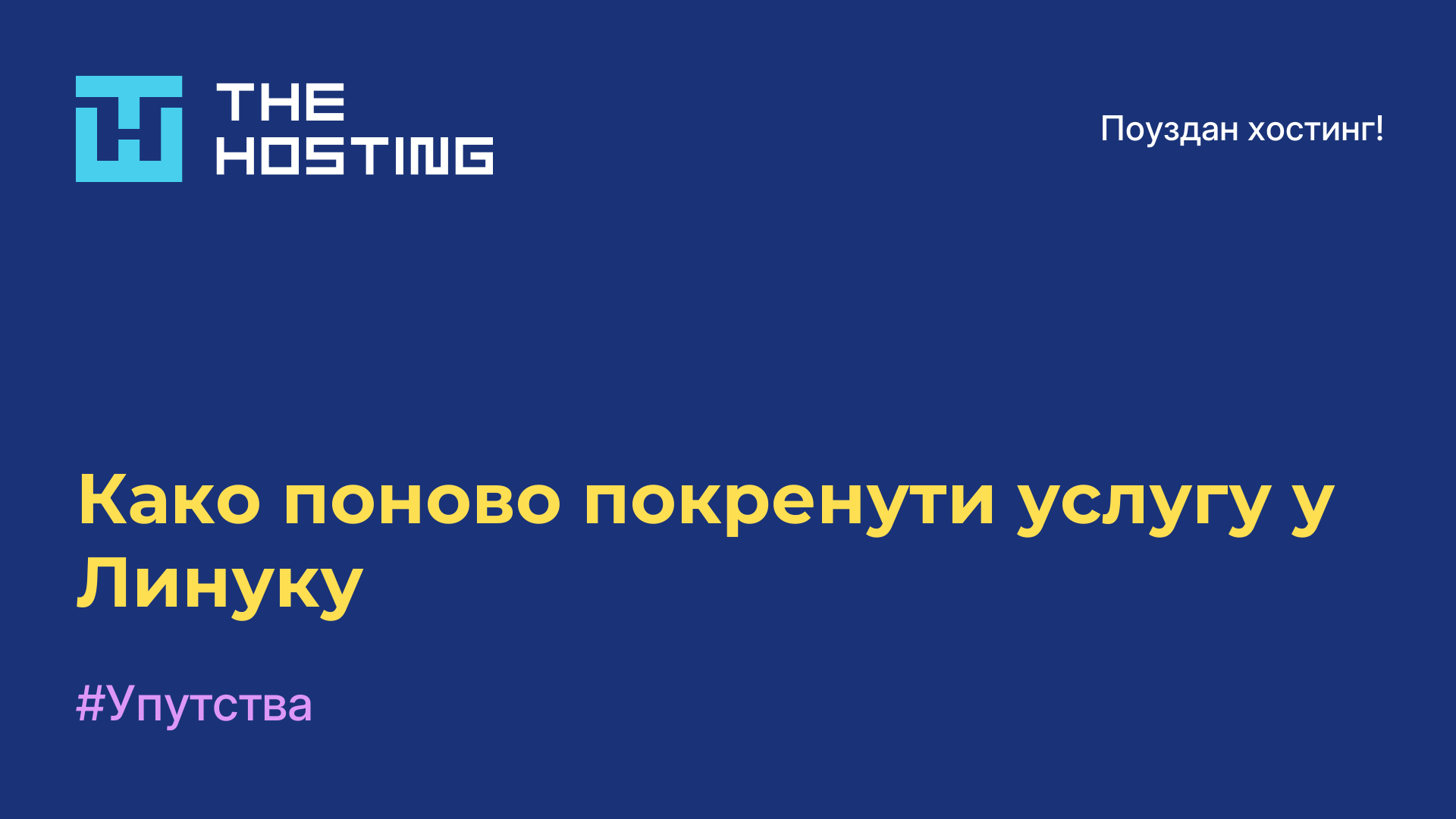 Како поново покренути услугу у Линуку