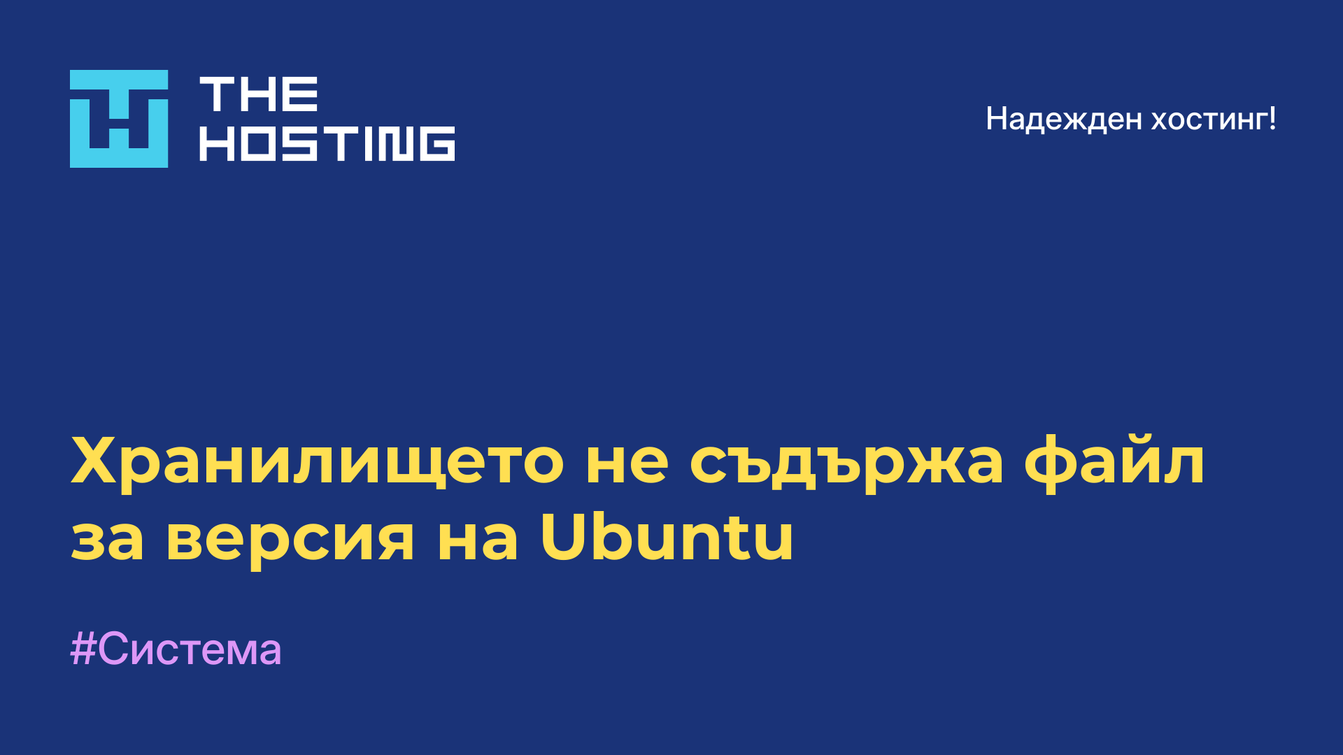 Хранилището не съдържа файл за версия на Ubuntu