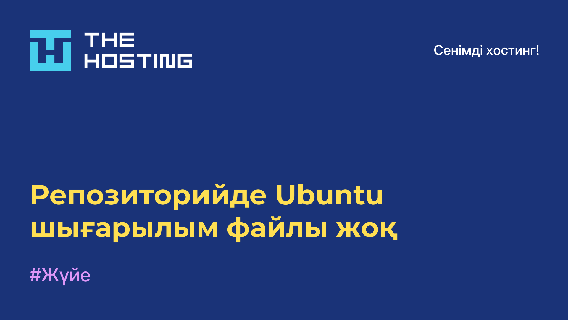 Репозиторийде Ubuntu шығарылым файлы жоқ