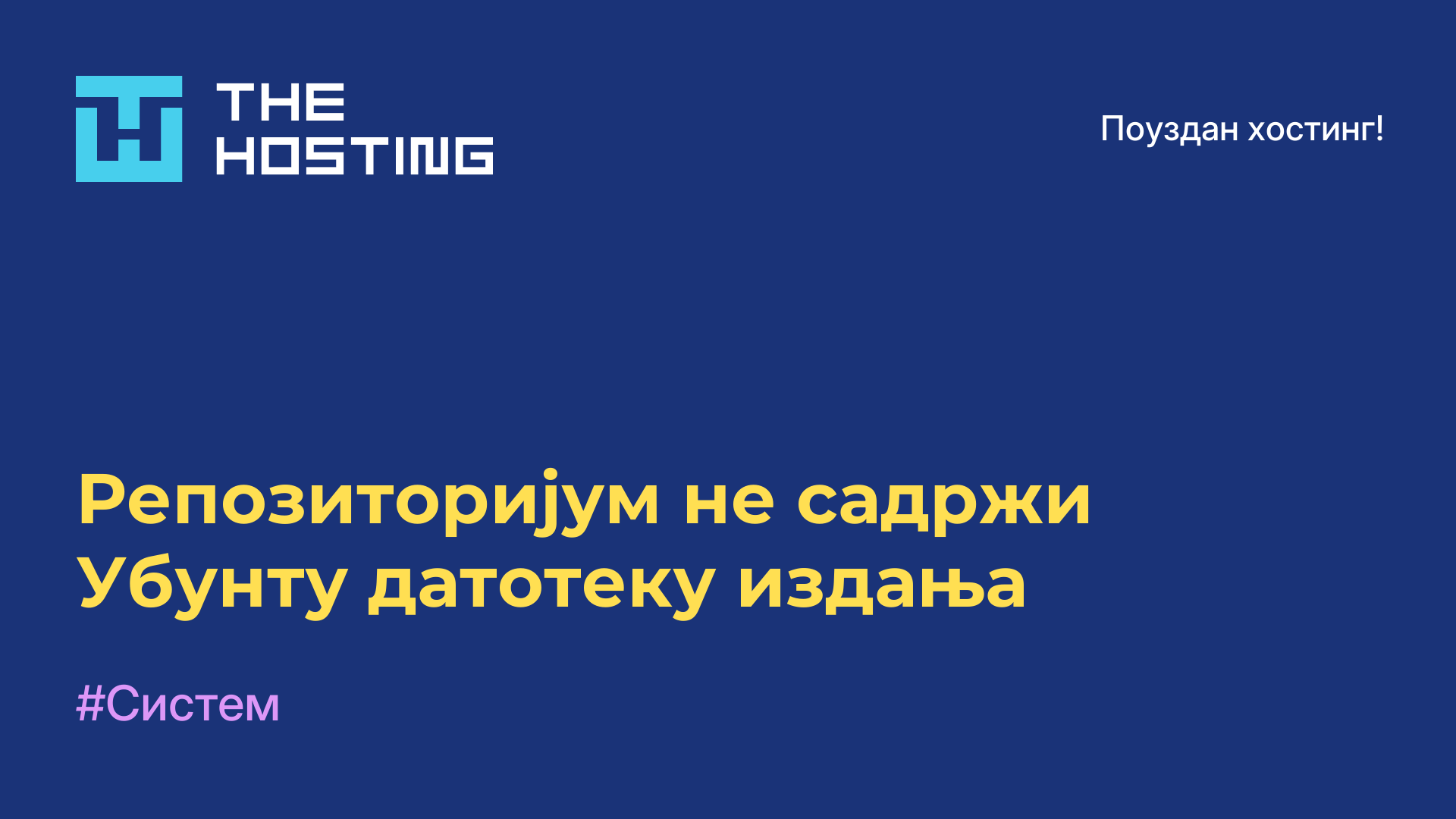 Репозиторијум не садржи Убунту датотеку издања