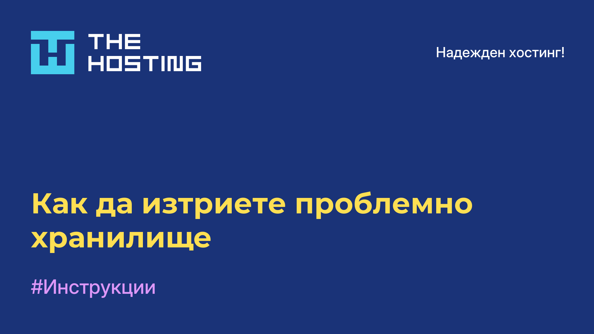 Как да изтриете проблемно хранилище