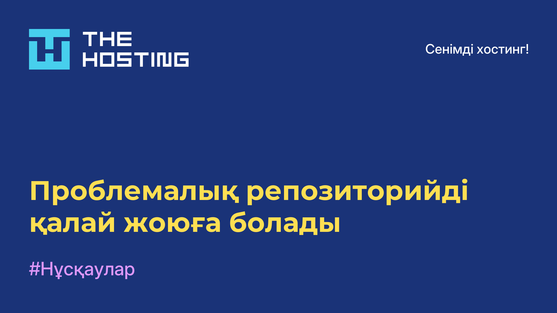 Проблемалық репозиторийді қалай жоюға болады