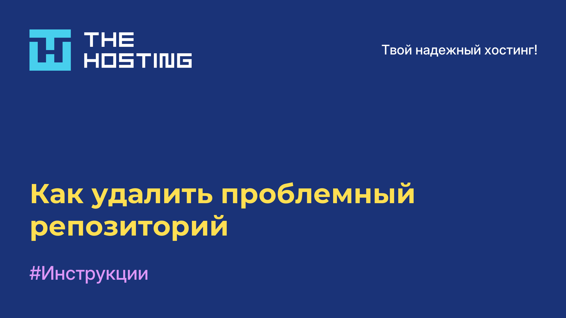 Как удалить проблемный репозиторий