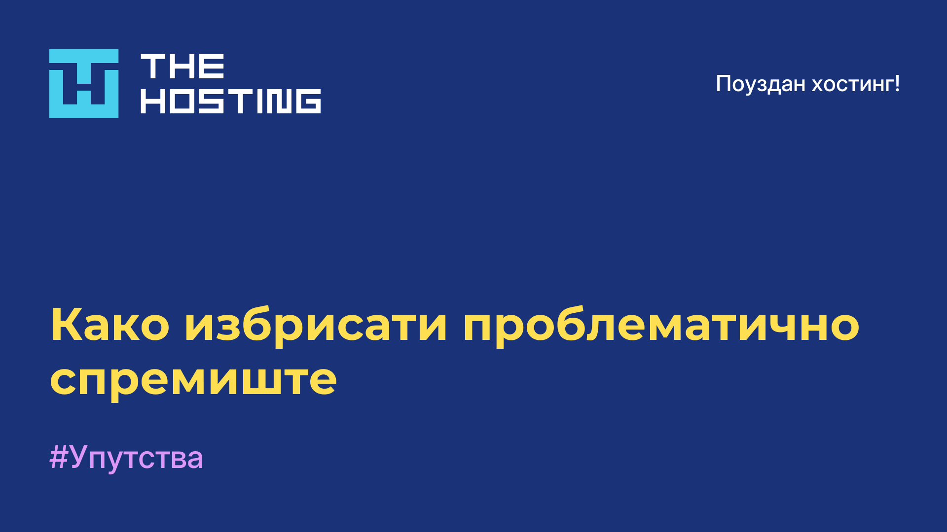 Како избрисати проблематично спремиште
