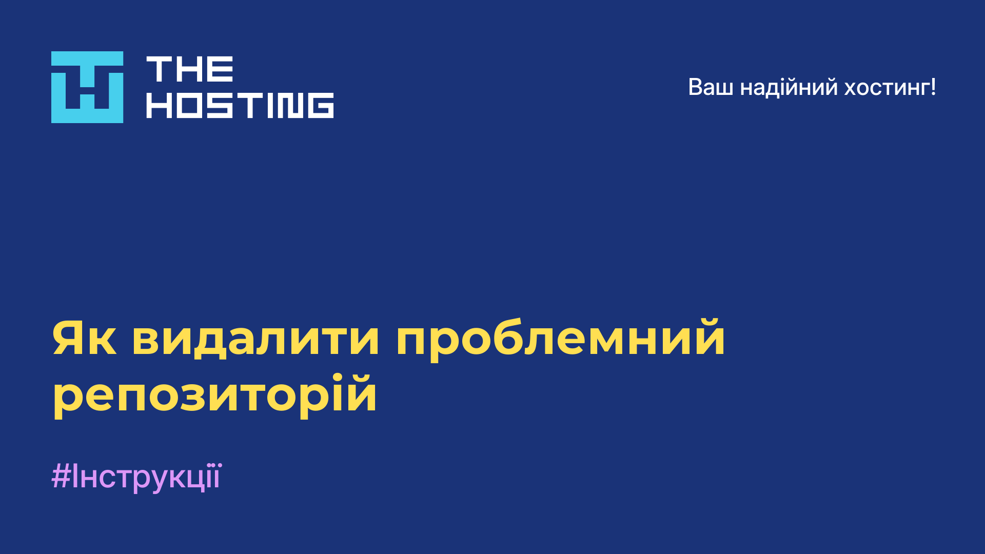 Як видалити проблемний репозиторій