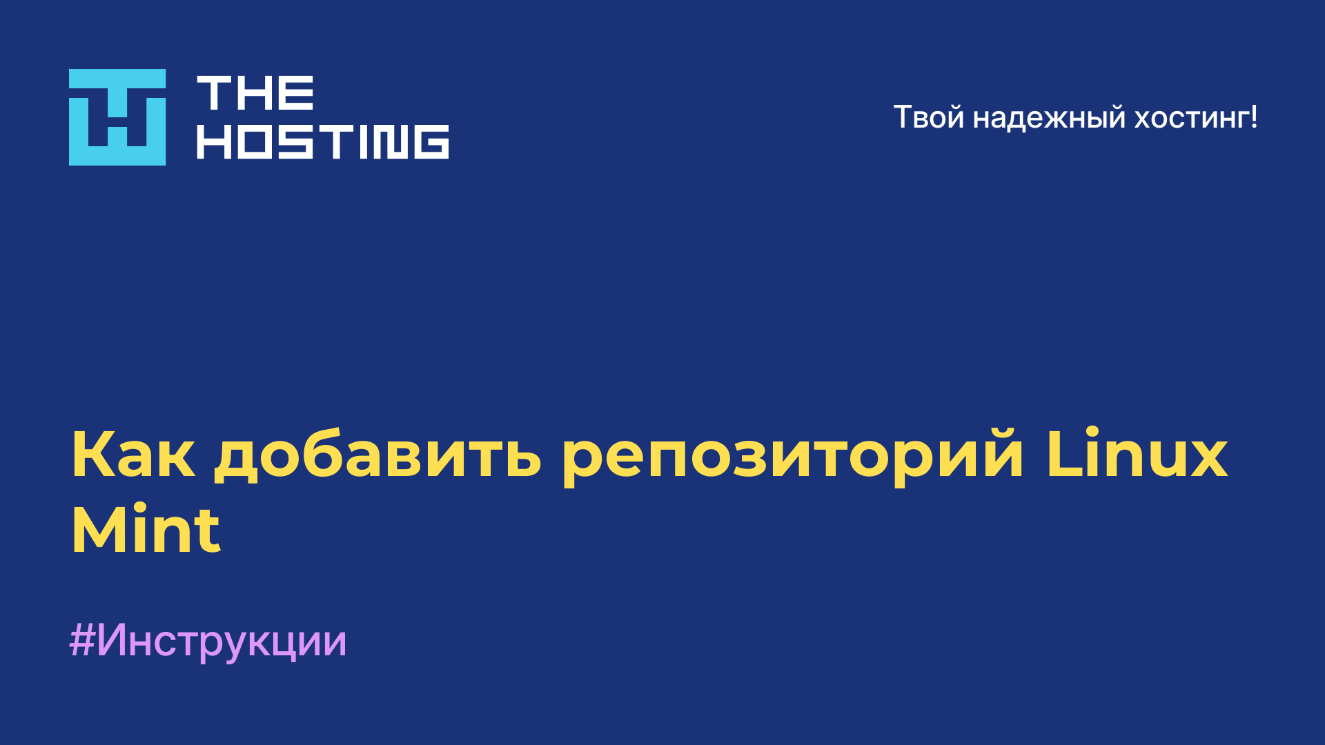 Как добавить репозиторий Linux Mint