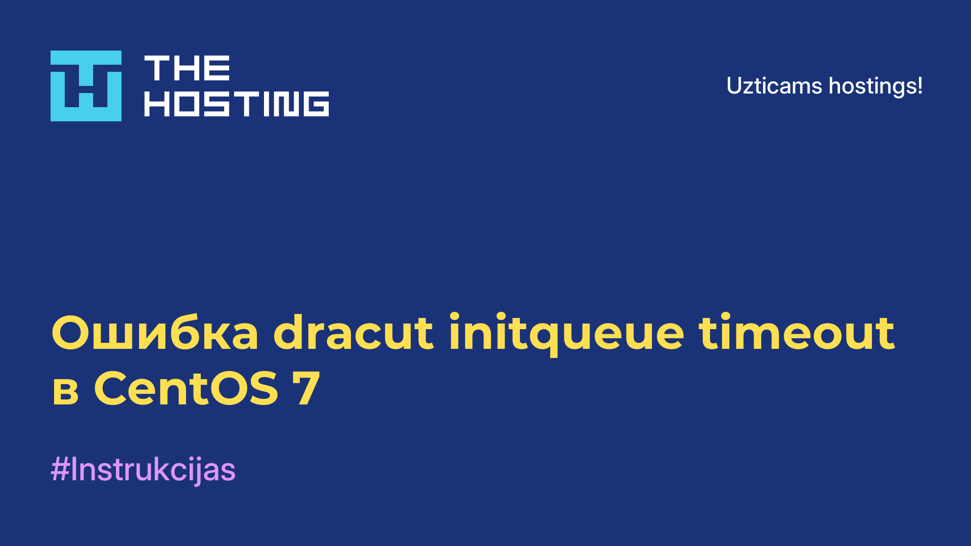 Ошибка dracut initqueue timeout в CentOS 7