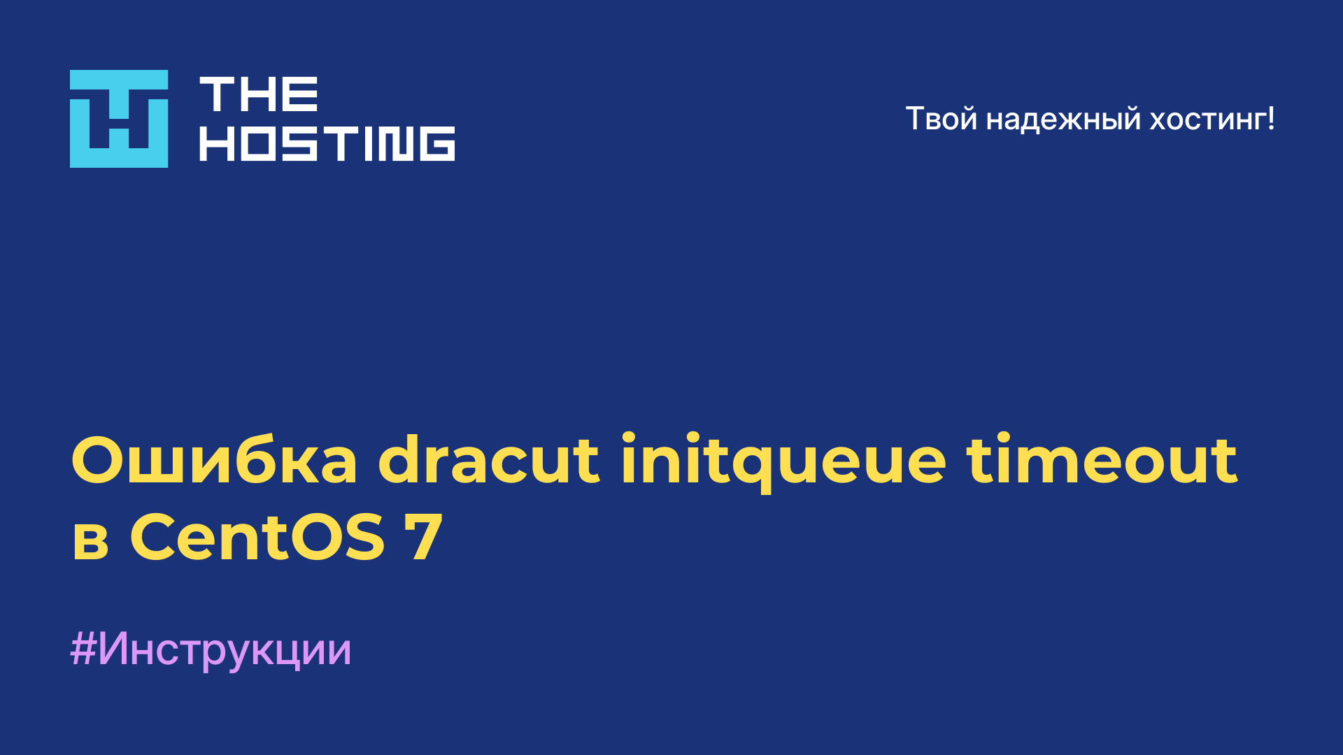 Ошибка dracut initqueue timeout в CentOS 7