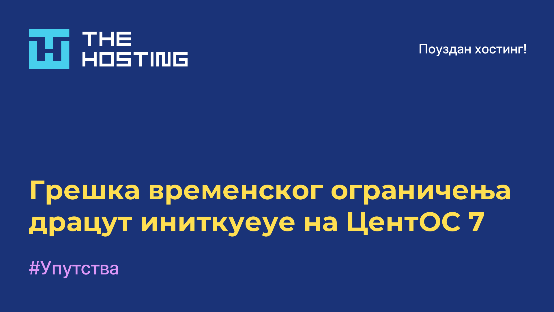 Грешка временског ограничења драцут иниткуеуе на ЦентОС 7